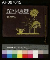 藏品(台灣的風光 (柯羅版寫真帖))的圖片